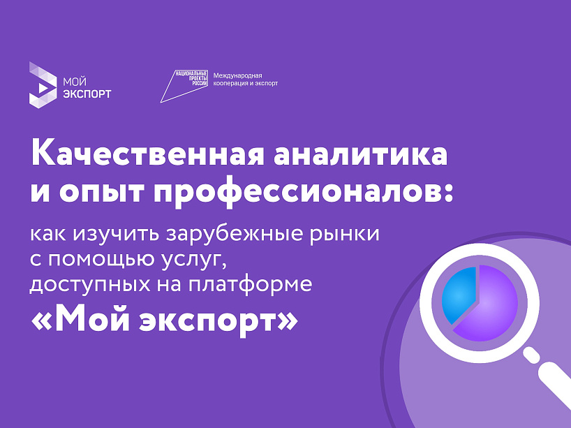 Как изучить зарубежные рынки с помощью услуг на платформе «Мой экспорт»